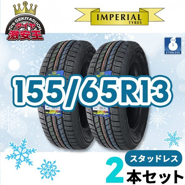 2本セット 155/65R13 2024年製 新品スタッドレスタイヤ IMPERIAL S110  