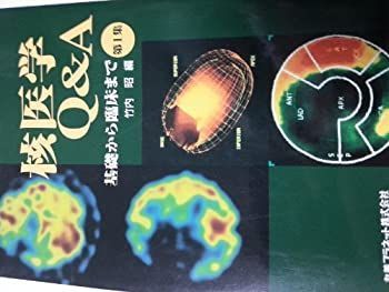 【中古】核医学Qu0026A 第1集—基礎から臨床まで