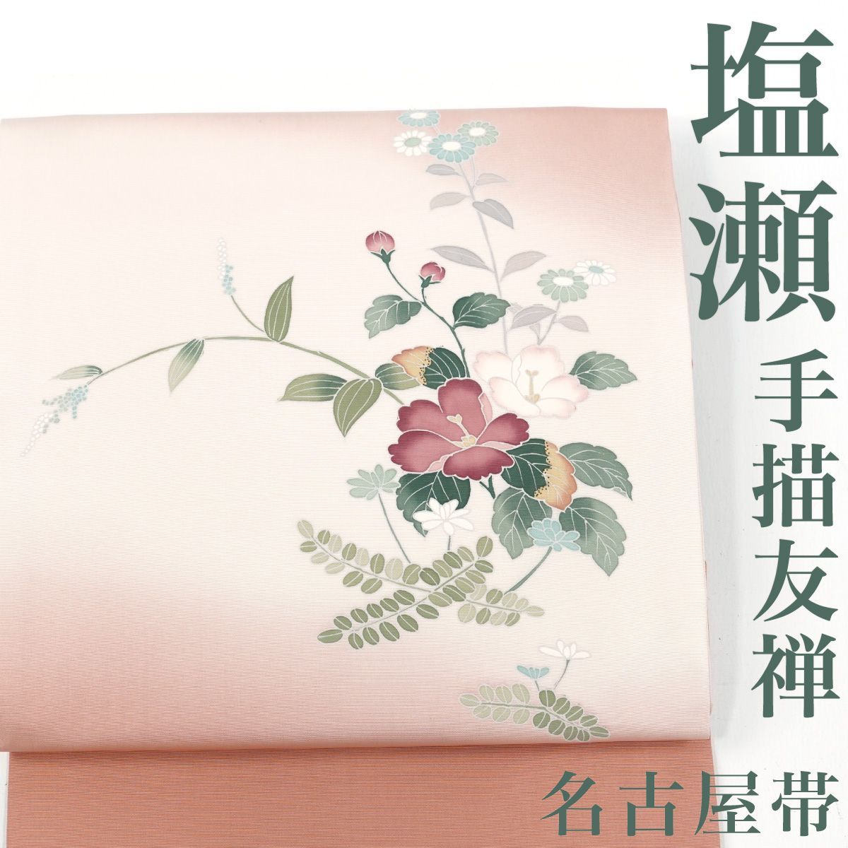 リサイクル】 名古屋帯 塩瀬 手描き 友禅 花 ぼかし 正絹 _ 高級