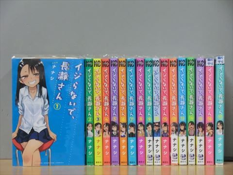 イジらないで、長瀞さん 1-19巻セット 中古コミック 2w-5006