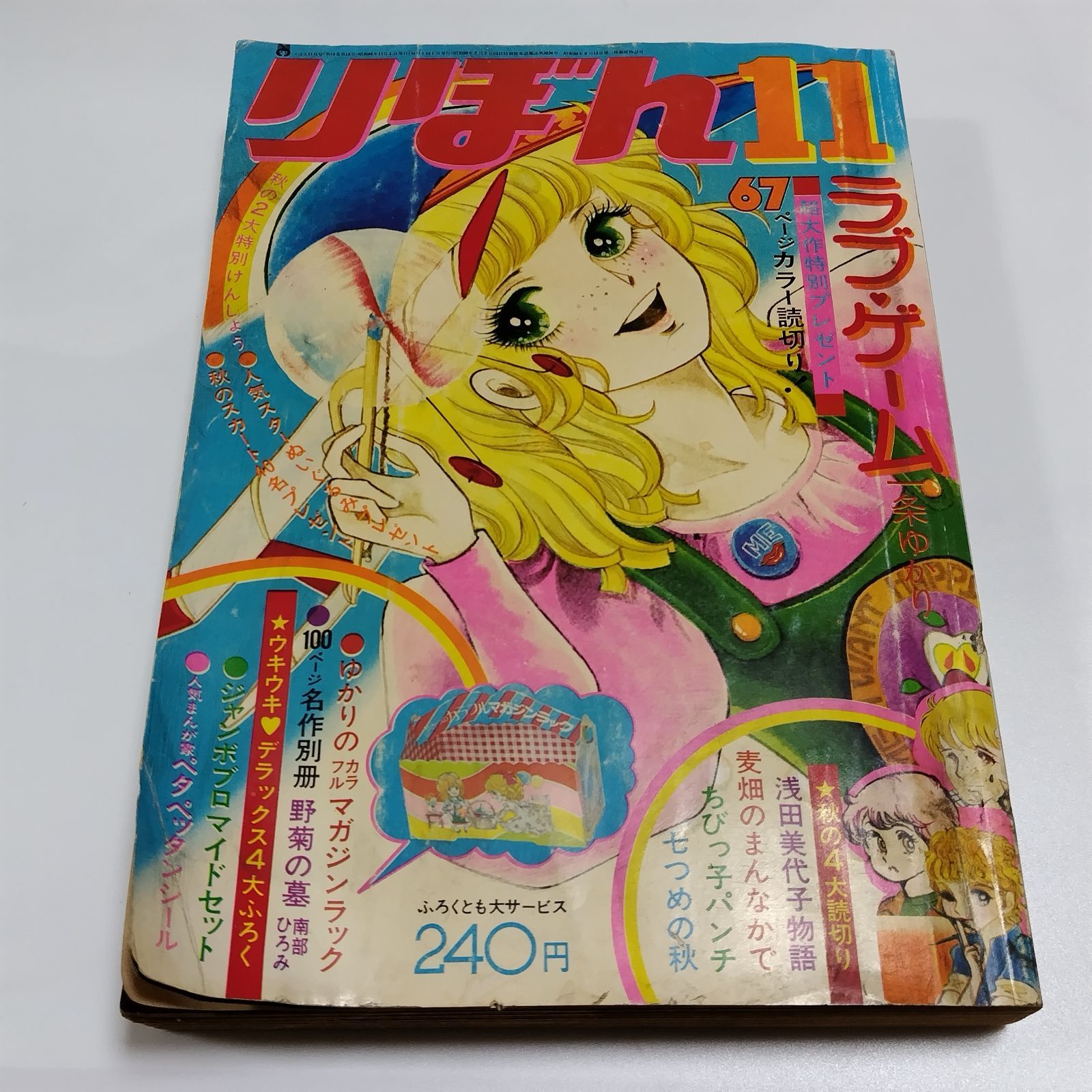 りぼん　昭和31年11月号　幼女ブック りぼん 昭和31年11月号 幼女ブック