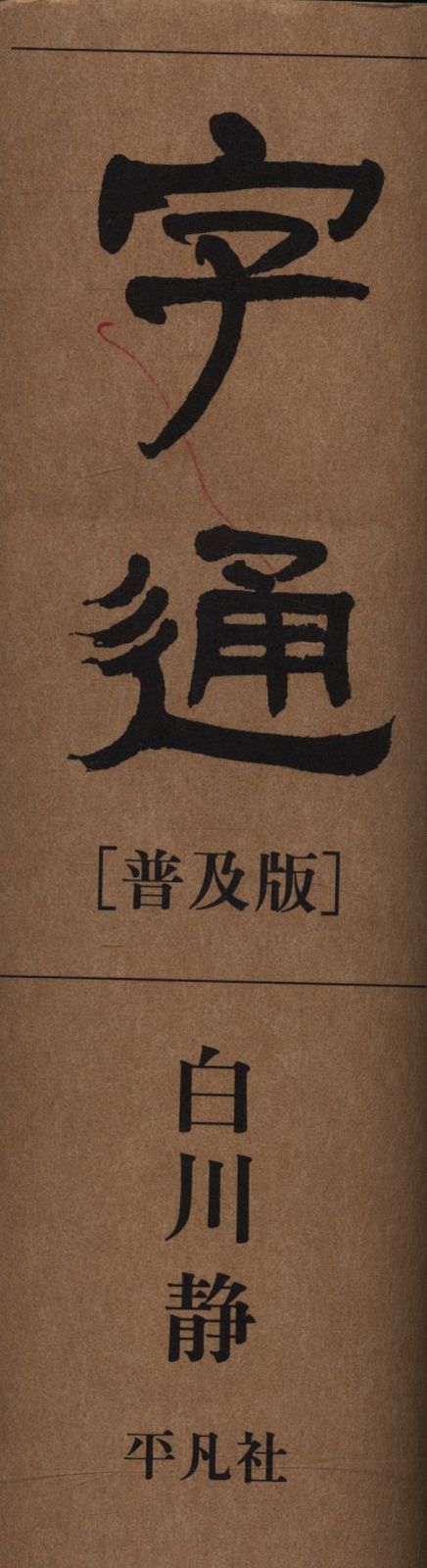 字通 普及版 字通 普及版 白川静 平凡社 字通 普及版 | 白川 静