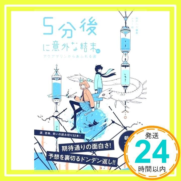５分後に意外な結末ｅｘ アクアマリンからあふれる涙 Jul 18 2019 桃戸ハル usi_02
