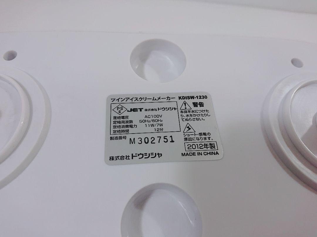美品 DOSHISHA 電動ツインアイスクリームメーカー KDISW-1230 - メルカリ