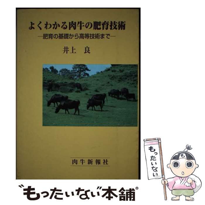 【中古】 よくわかる肉牛の肥育技術 肥育の基礎から高等技術まで/肉牛新報社/井上良 中古】 よくわかる肉牛の肥育技術 肥育の基礎から高等技術まで