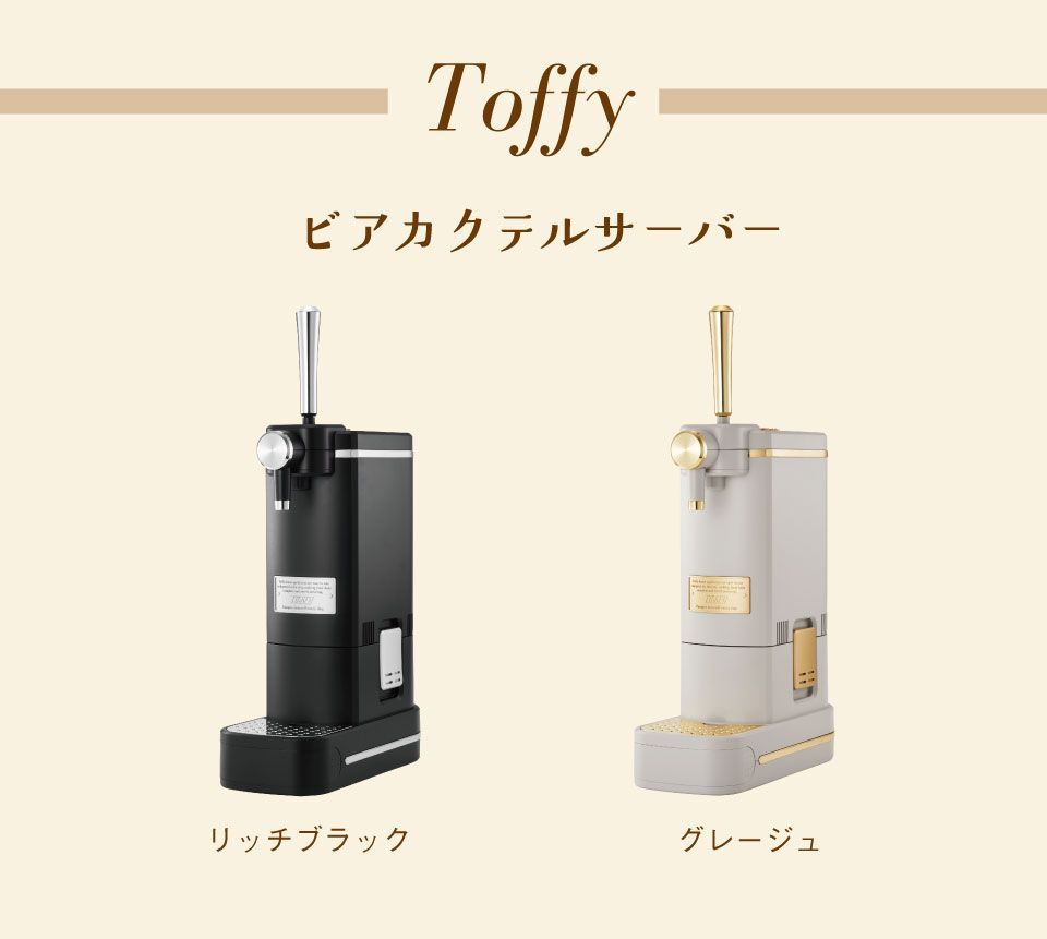 新品】Toffy ビアカクテルサーバー トフィー ビールサーバー