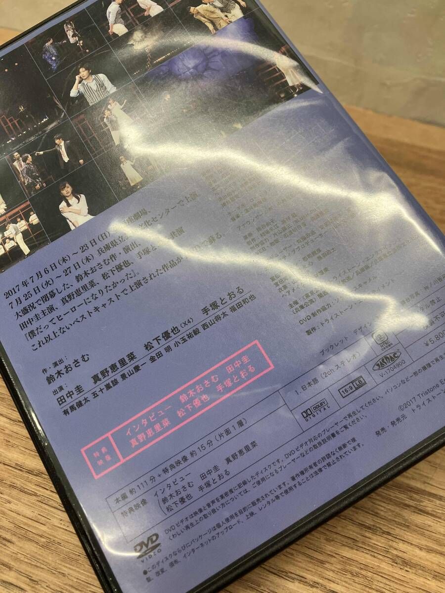 ☆舞台『僕だってヒーローになりたかった』DVD1枚組 ポストカード付き