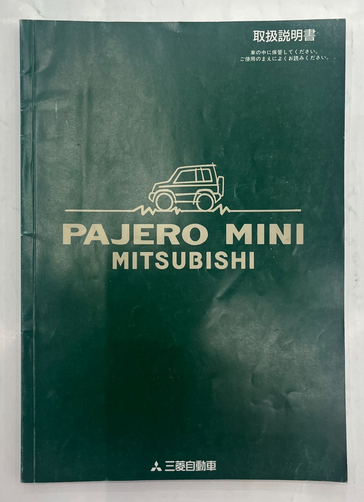 初代 パジェロミニ H51/56A型 取扱説明書／1995年4月(平成7年4月