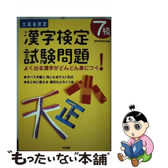 中古】 漢字検定試験問題7級 / 漢字検定研究会 / 有紀書房 - メルカリShops