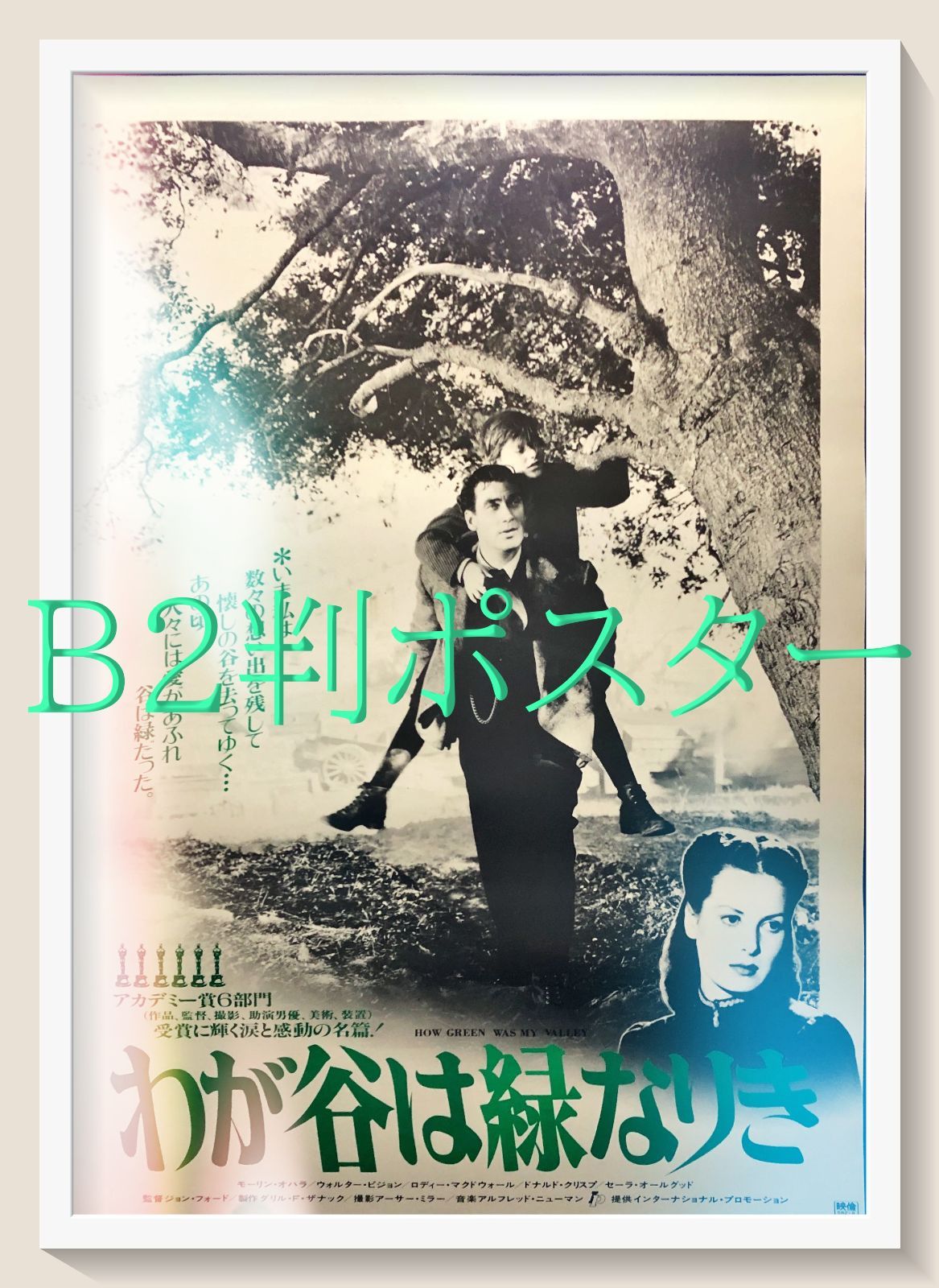 L『わが谷は緑なりき』映画B2判リバイバルオリジナルポスター ld06963