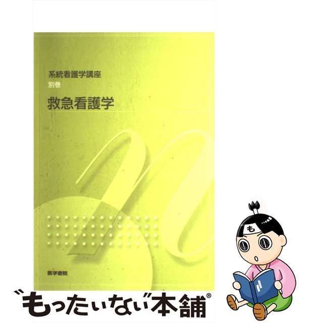 【中古】 救急看護学 第4版 (系統看護学講座 別巻 4) / 山勢 博彰、山勢 善江 / 医学書院