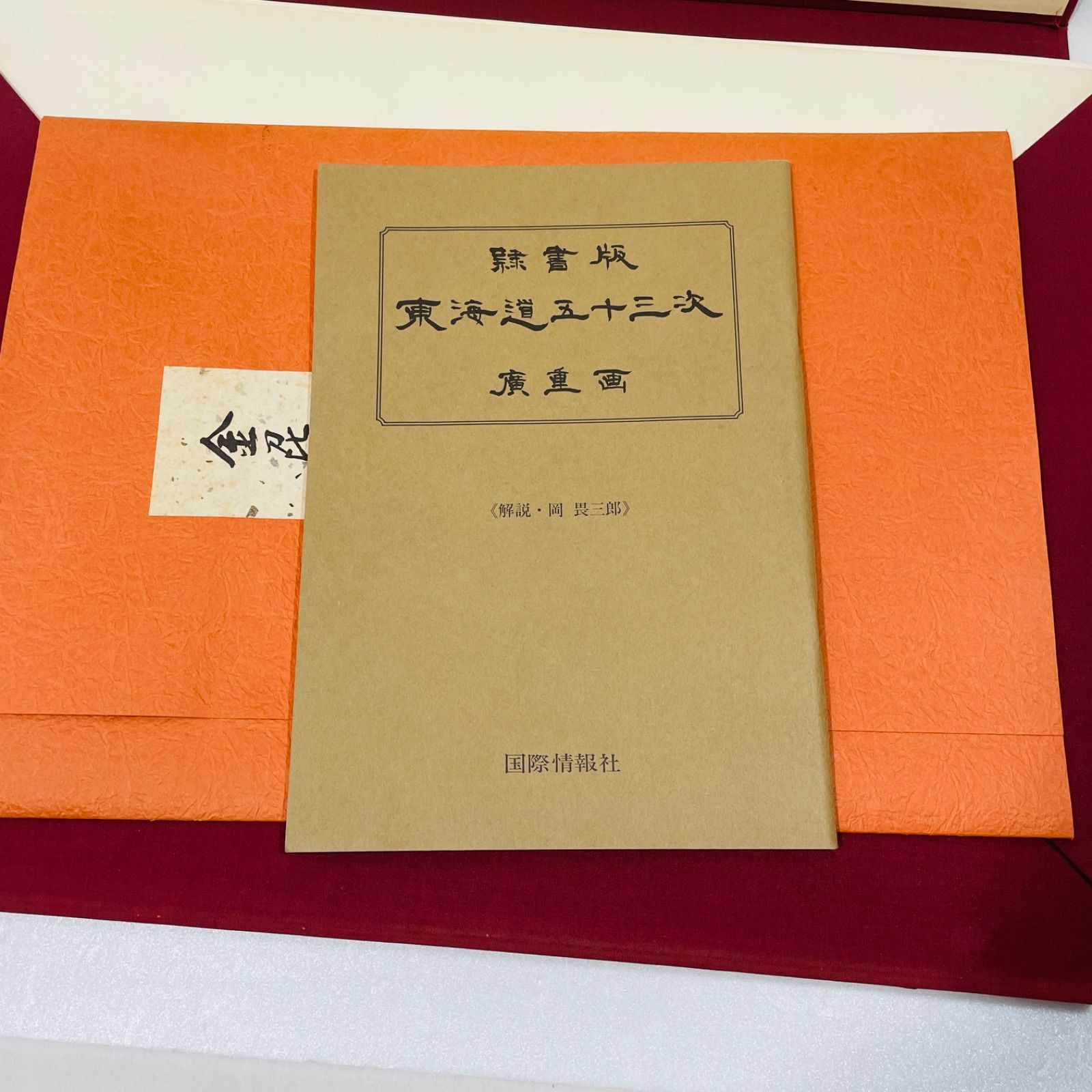 隷書版 東海道五十三次 廣重画 国際情報社 隷書版 東海道五十三次 廣重画 国際情報社 - メルカリ