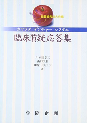 カワラダデンチャ-システム臨床質疑応答集: “痛い”“噛めない”“外れる”総義歯救出大作戦 川原田幸三、 山口久和; 川原田美千代 Amazon.co.jp: カワラダデンチャ-システム臨床質疑応答集: “痛い