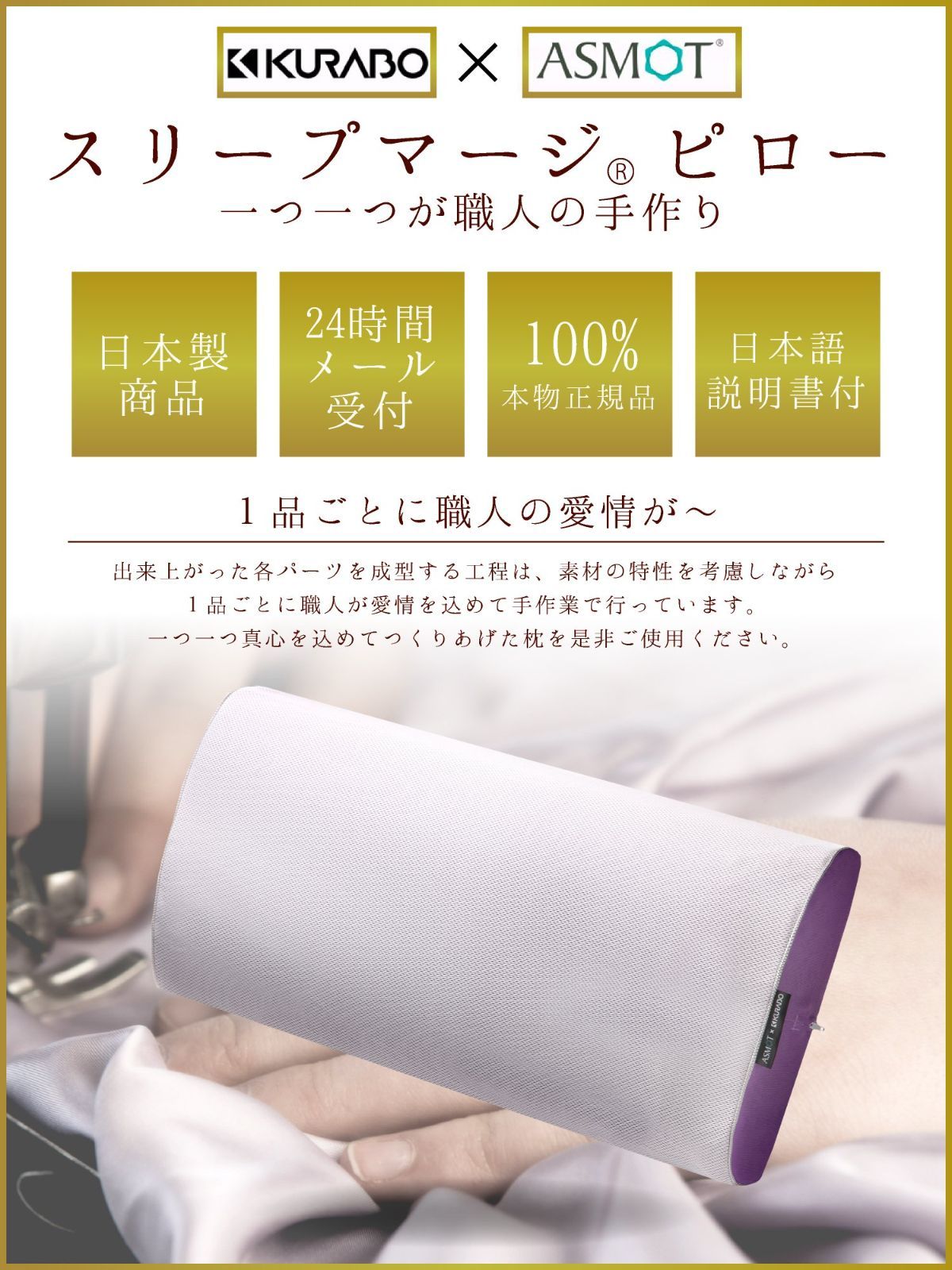 KURABOｘASMOTコラボレーション 日本製 低反発 快眠 安眠枕 スリープ