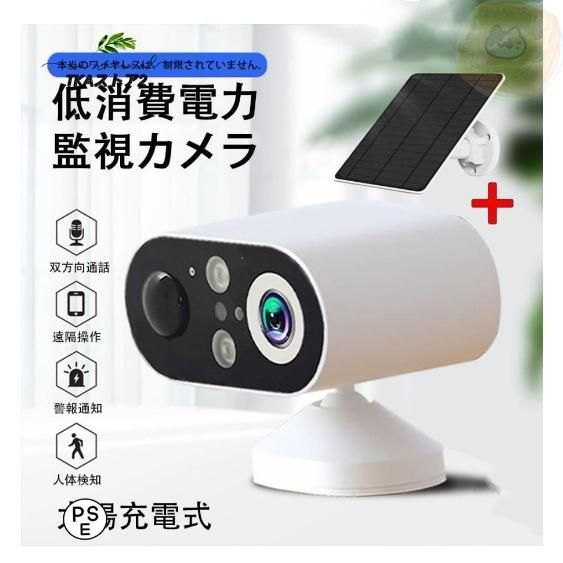 防犯カメラ 屋外 見守りカメラ ソーラー 太陽充電式 監視カメラ 家庭用 ワイヤレス wifi 小型 双方向通話 IP66防水 動体検知 追跡追尾 スマホ 遠隔操作