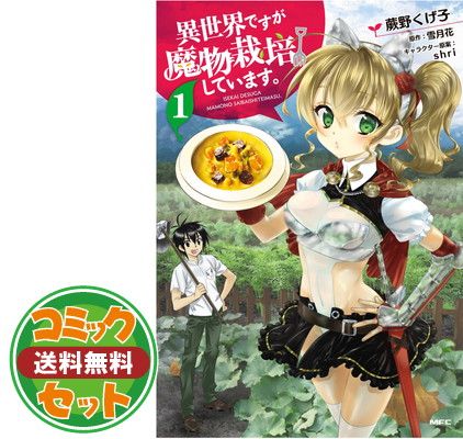 異世界ですが魔物栽培しています。 コミック 全7巻セット [Comic] 蕨野くげ子／雪月花 and shri