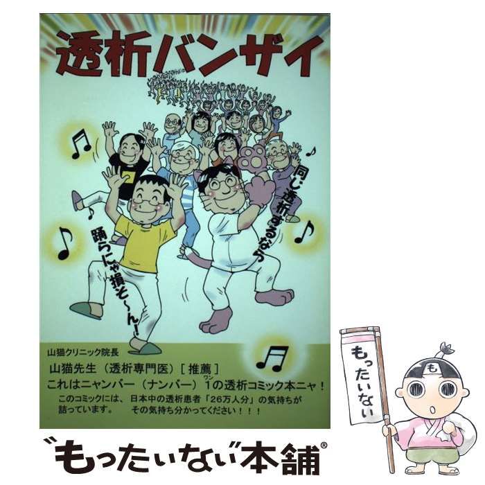 透析バンザイ… 透析バンザイ | バンザイ, バンザイ |本 | 通販 | Amazon
