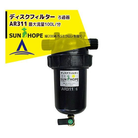 200 55ミクロン サンホープ SUNHOPE ディスクフィルターAR 311 取付口径25 mm