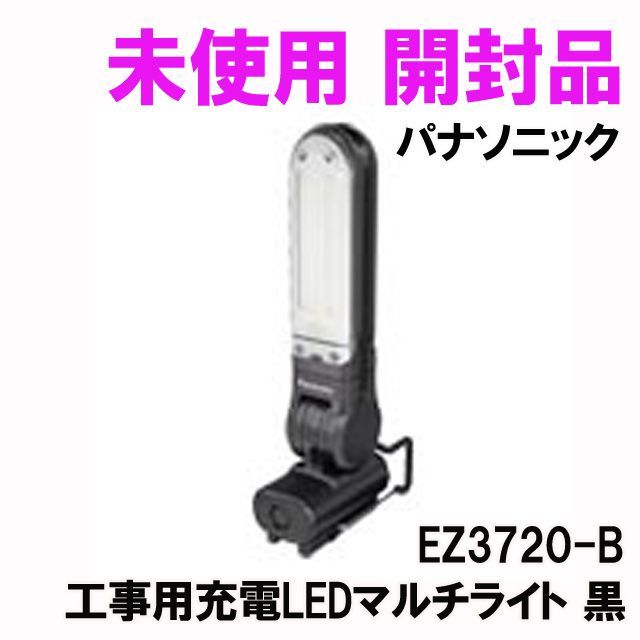 EZ3720-B 工事用充電LEDマルチライト 黒 パナソニック(Panasonic) 【未使用 開封品】 K0042823