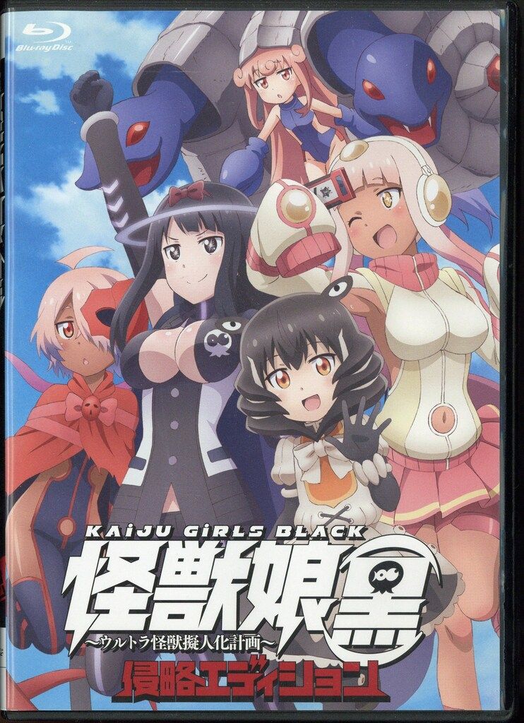 アニメBlu-ray 怪獣娘 黒 ~ウルトラ怪獣擬人化計画~侵略エディション