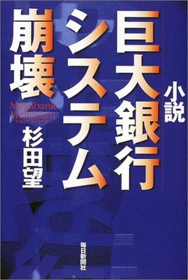 【中古】小説巨大銀行システム崩壊