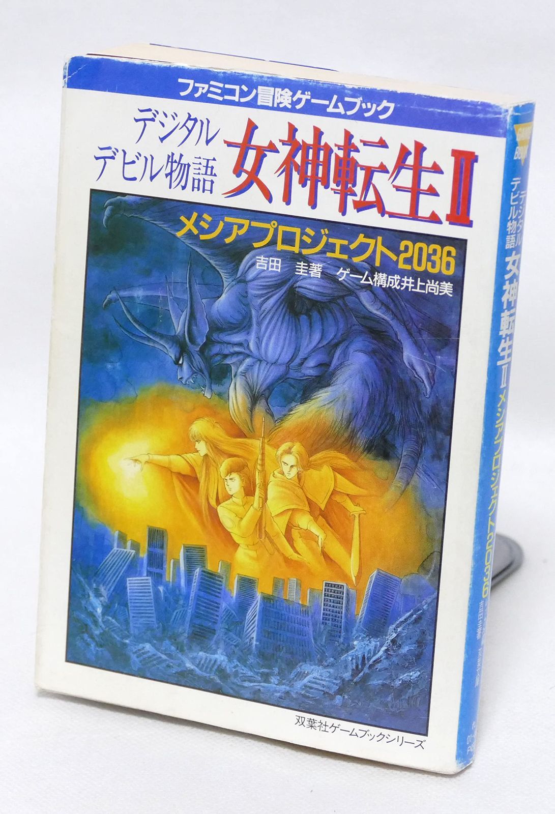 デジタルデビル物語 女神転生2―メシアプロジェクト2036 (双葉文庫 