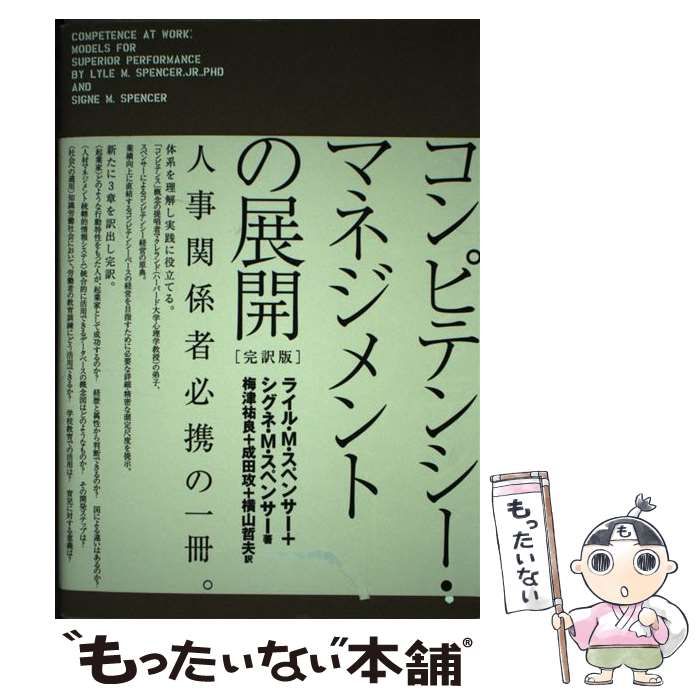 【中古】 コンピテンシー・マネジメントの展開 完訳版 / ライル・M. スペンサー  シグネ・M. スペンサー、梅津祐良  成田攻  横山哲夫 / 生産性出版