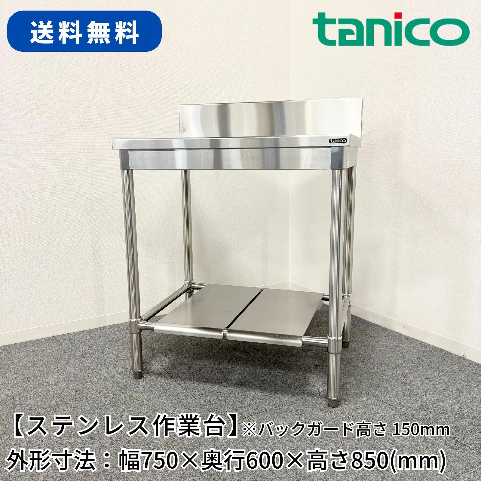 ステンレス作業台|タニコー|幅750mm×奥行600mm×高さ850mm|業務用|厨房機器|台|棚|テーブル|1590