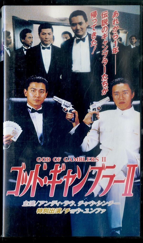 ゴッド・ギャンブラーⅡ　VHS　字幕版 Amazon.co.jp: ゴッド・ギャンブラーⅡ [DVD] : アンディ・ラウ