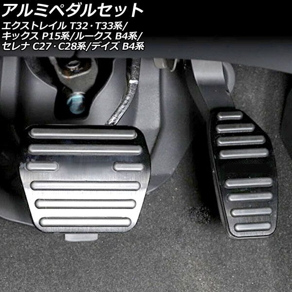 アルミペダルセット ニッサン セレナ C27/GC27/GFC27/GNC27/GFNC27/HC27/HFC27/C28/NC28/FC28/FNC28/GC28/GFC28 e-POWER可 ブラック AT車用 AP-IT1241-BK