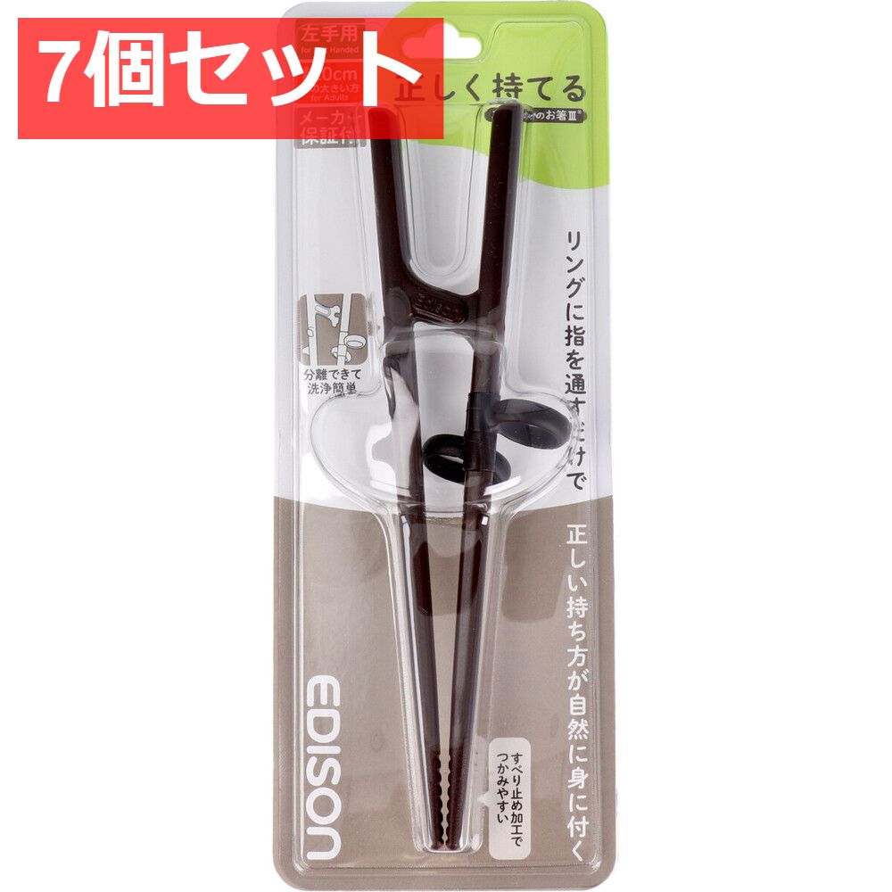 7個セット エジソンのお箸3 ダークブラウン 左手用 【公式通販】