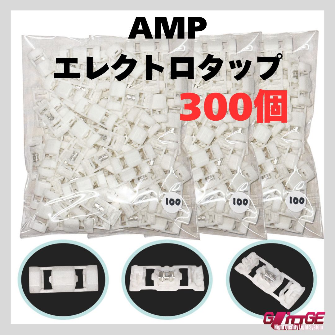 AMP エレクトロタップ 白 177766-1 分岐タップ アンプ 配線タップ ホワイト スプライス タイコエレクトロニクス 選べる個数 業務用 カー用品 車 300個