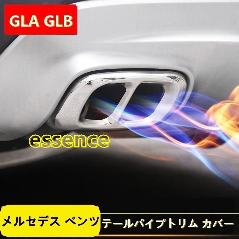 リアエキゾーストマフラー メルセデス・ベンツ GLA GLB 用 テールパイプトリム カバー 2個 2色選択