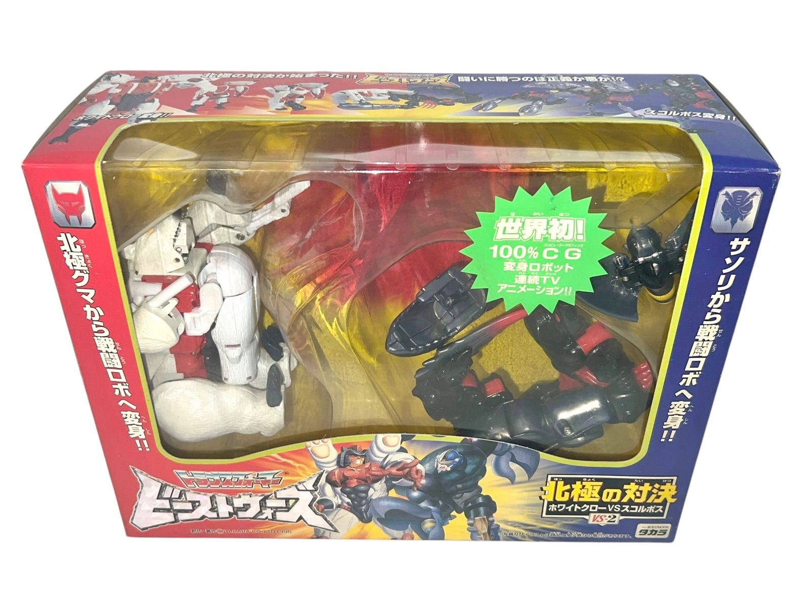 極美品　未開封デッドストック　トランスフォーマー　海底の対決　ビーストウォーズ トランスフォーマー ヴィンテージ ビーストウォーズ リ