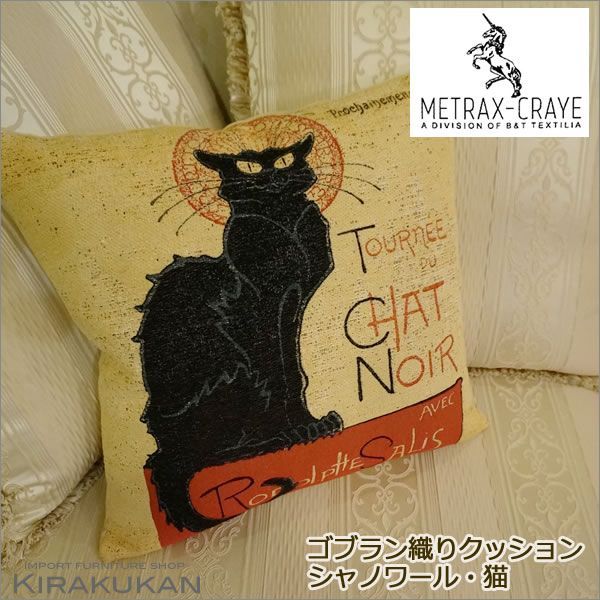 METRAX-CRAYE（メトラックス）輸入 クッション：シャノワール・猫（フランス製）パンヤ付 輸入雑貨