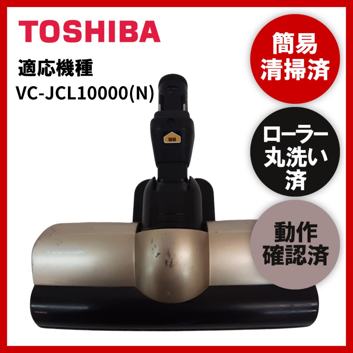 簡易清掃・ローラー丸洗い・動作保証済み TOSHIBA VC-JCL10000(N) 掃除