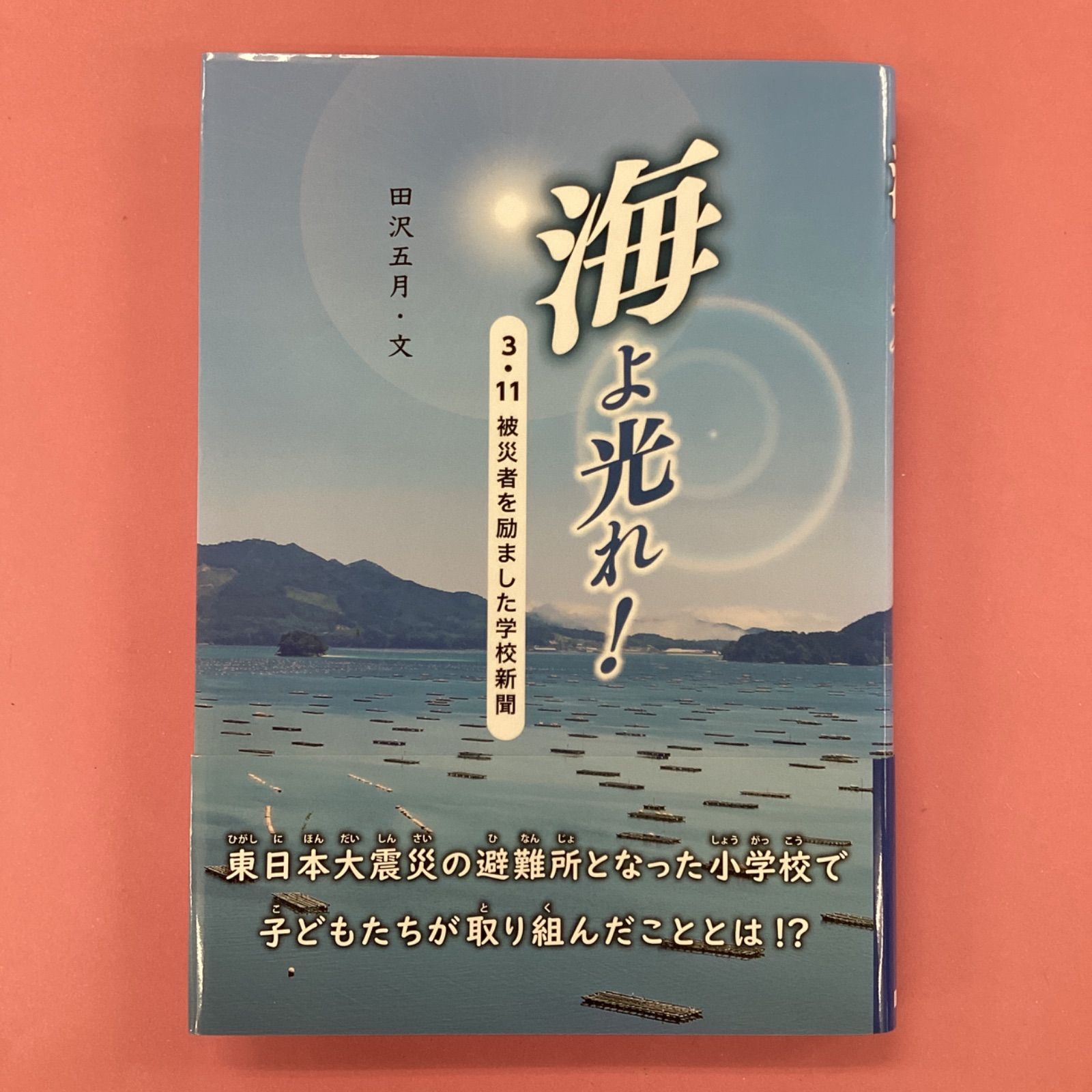 海よ光れ！ 3・11被災者を励ました学校新聞 ym_a22_91 - メルカリ