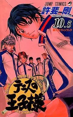 中古】少年コミック 10.5)テニスの王子様 公式ファンブック
