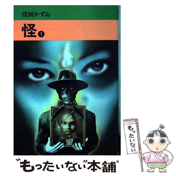 【中古】 怪 １/秋田書店/楳図かずお 中古】 怪 1/秋田書店/楳図かずおの通販 by もったいない本舗