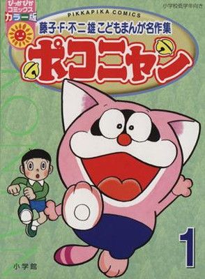 ポコニャン 1 (ぴっかぴかコミックス カラー版 藤子・F・不二雄