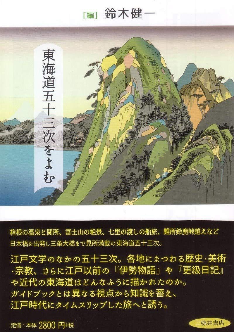 東海道五十三次をよむ | 東海道五十三次をよむ 東海道五十三次 静岡市