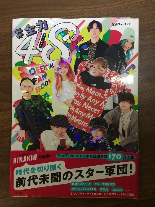 48フォーエイト 3冊セット 全力48!!!! フォーエイト OFFICIAL FANBOOK | 48(フォーエイト