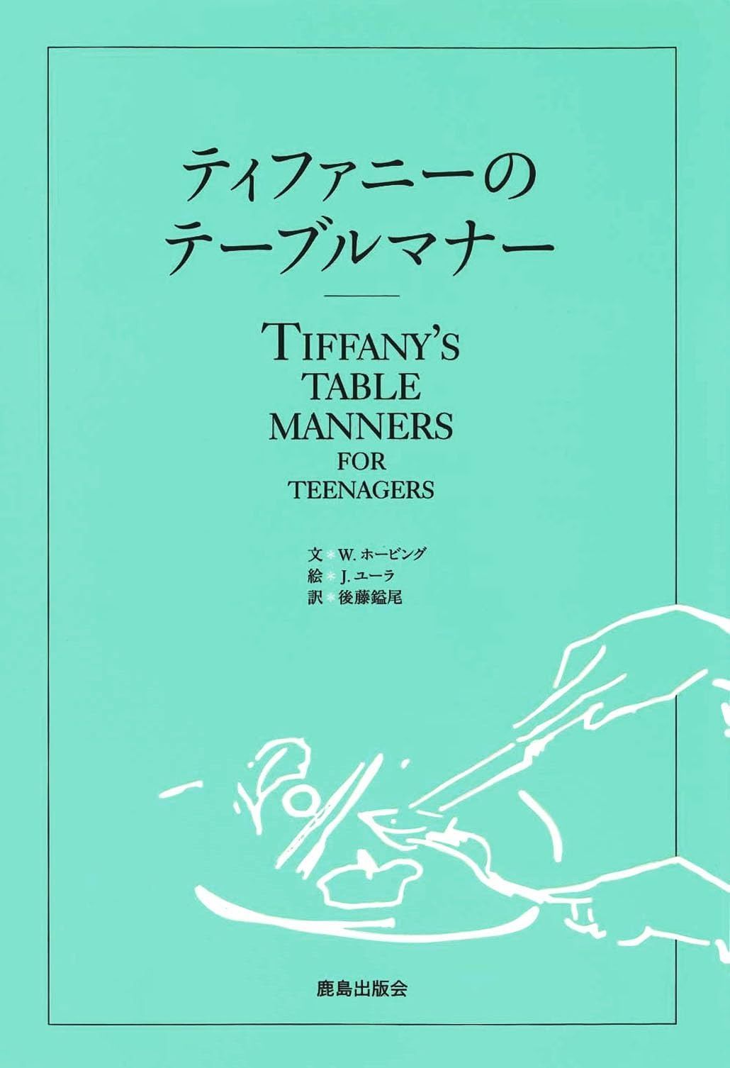 定番人気，爆買い ティファニーのテーブルマナー その他