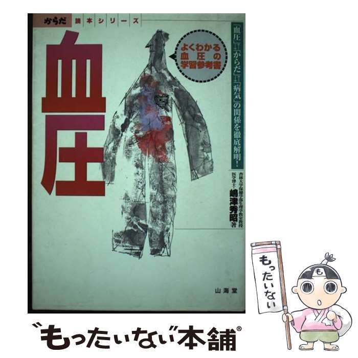【中古】 血圧 「血圧」・「からだ」・「病気」の関係を徹底解明！/山海堂/嶋津秀昭 中古】 血圧 「血圧」・「からだ」・「病気」の関係を徹底解明
