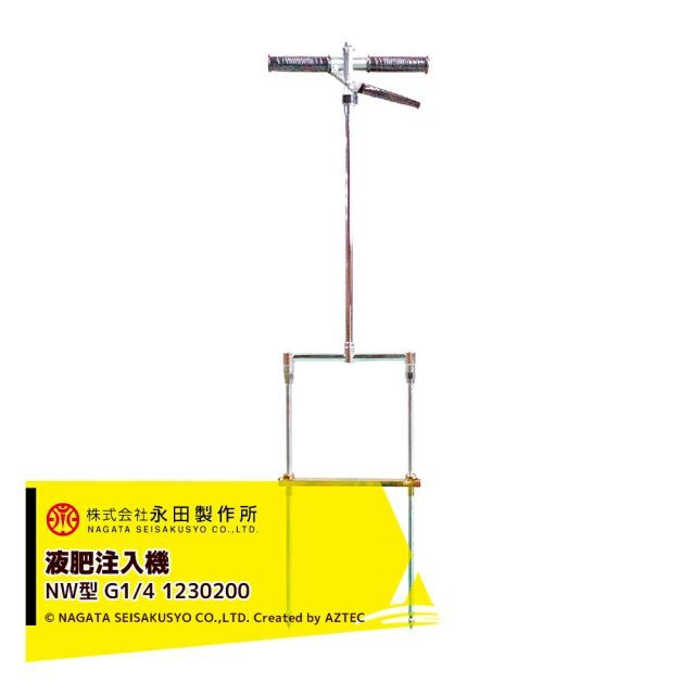 永田製作所 NAGATA 液肥注入機 ポアーノズル 液肥注入機 NW型 G1|4 ストップ機構付 土壌注入用 1230200