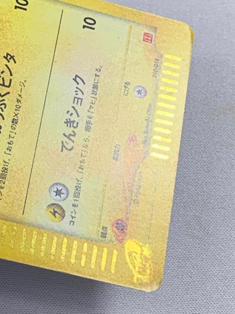 ピカチュウ [マクドナルドオリジナル ミニマム★パック] 010/018 状態難 ポケモンカード ポケカ ポケモンカード】 ピカチュウ(マクドナルドオリジナル ミニマム