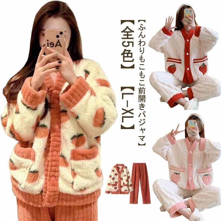 パジャマ レディース 冬 ふわふわ もこもこ ボア ルームウェア 前開き 長袖 上下セット 秋冬 暖 着る毛布 裏起毛 あったかい 厚手 ゆったり 可愛い 部屋着 イチゴ柄 桃柄 暖か ナイトウェア lulum288