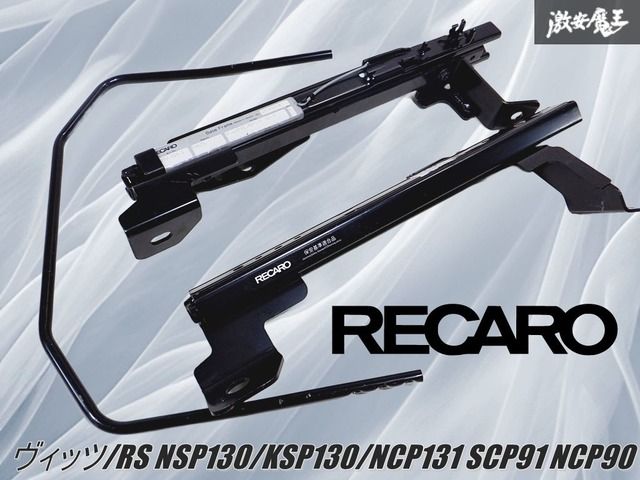 レカロ シートレール vitz ncp13等 JADE レカロ SR・LX・LS用 シートレール 右席用 ヴィッツ⁄プラッツ