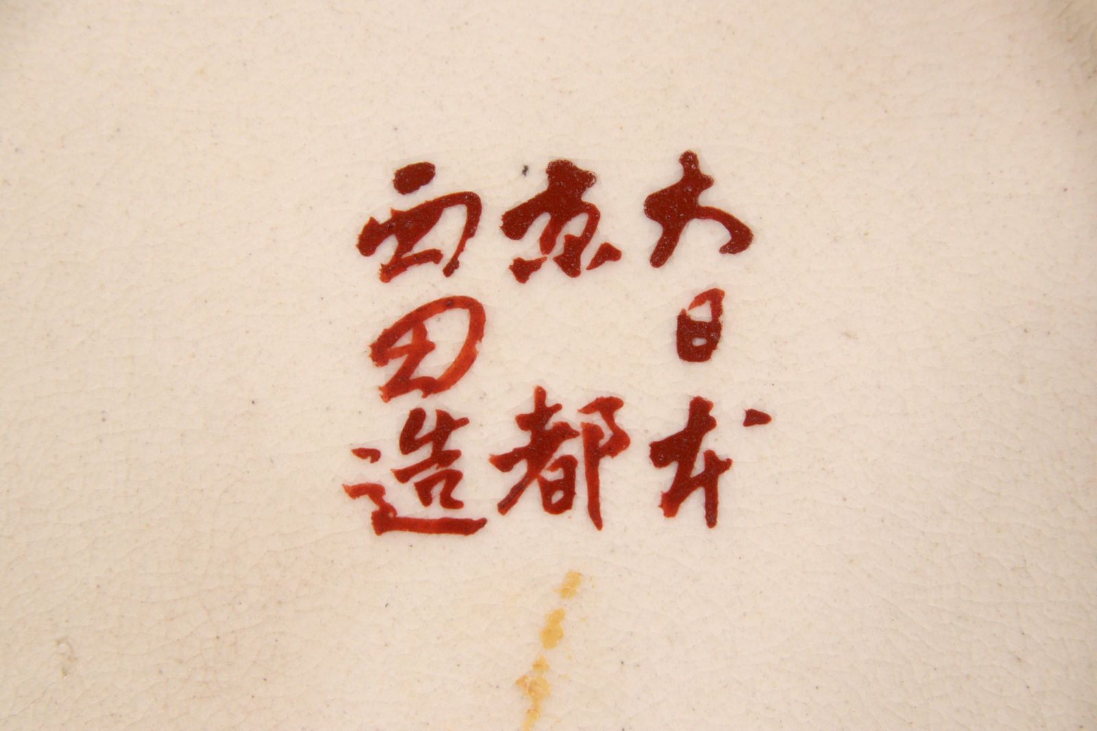 古美術