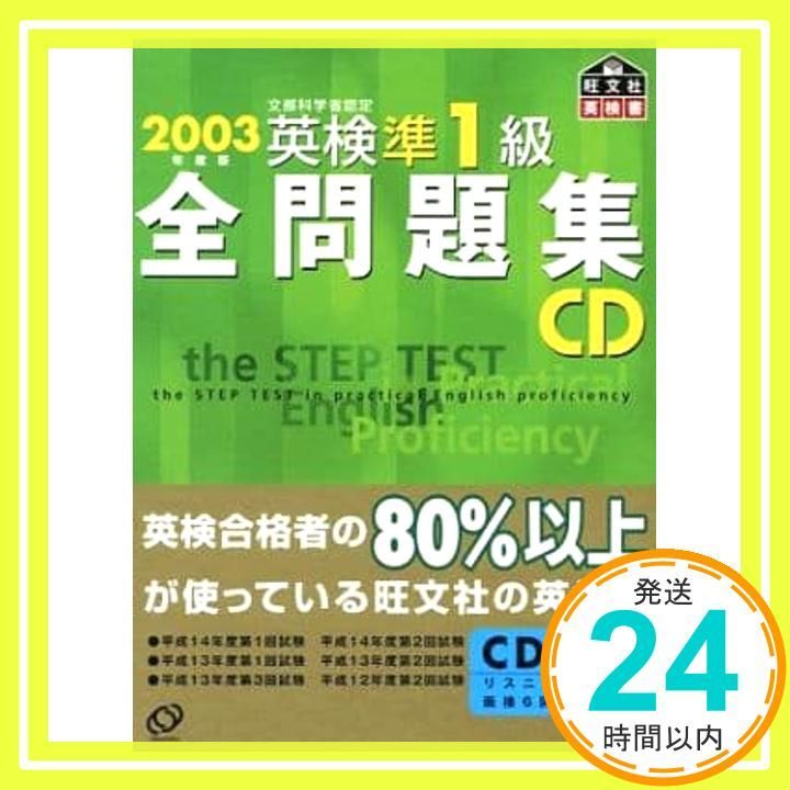 英検準1級全問題集CD 2003年度版: 文部科学省認定_02 - メルカリ